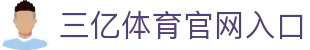 三亿(集团)体育科技有限公司官网